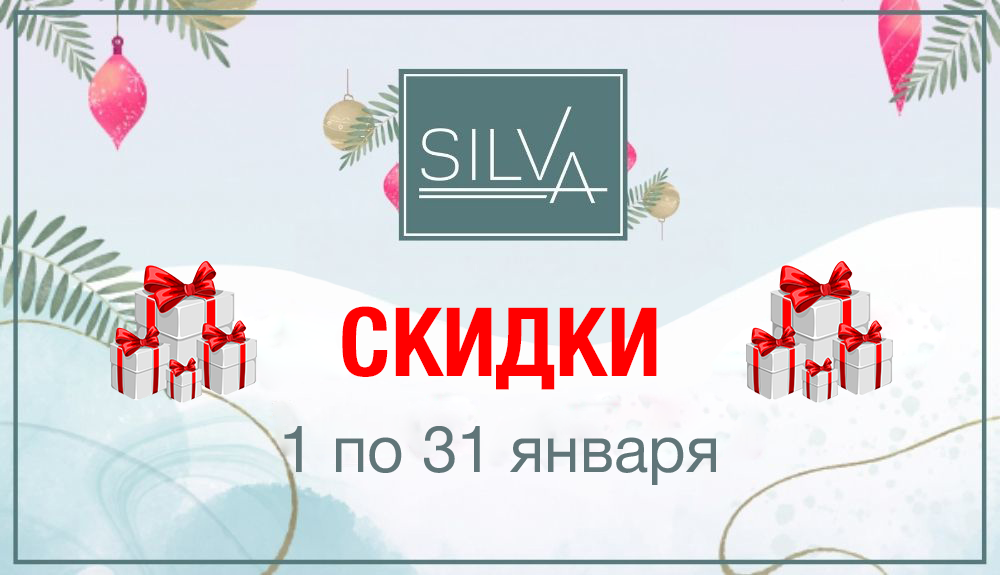 ЯНВАРСКИЕ СКИДКИ ЯНВАРСКИЕ СКИДКИ