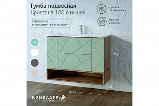 Тумба с нишей КРИСТАЛЛ 100 Фисташка 