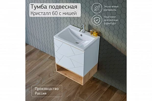 Тумба с нишей КРИСТАЛЛ 60 Белый 