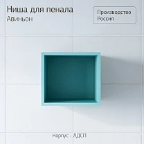 Ниша для пенала КРИСТАЛЛ 