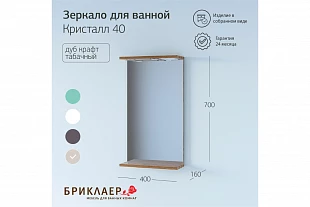 Зеркало КРИСТАЛЛ 40 Дуб Крафт Табачный 