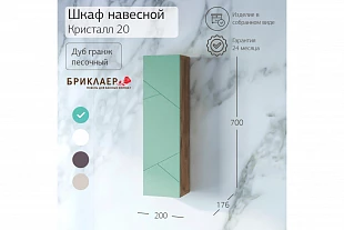 Шкаф навесной КРИСТАЛЛ 20 с дверью 