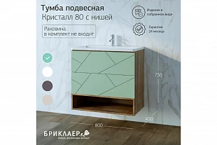 Тумба с нишей КРИСТАЛЛ 80 Фисташка 