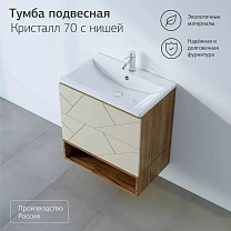 Тумба с нишей КРИСТАЛЛ 70 