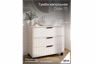 Тумба под раковину "Софи" 70 напольная 600.12 700