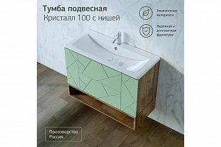 Тумба с нишей КРИСТАЛЛ 100 Фисташка 