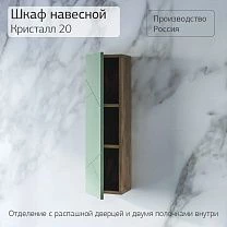 Шкаф навесной КРИСТАЛЛ 20 с дверью 