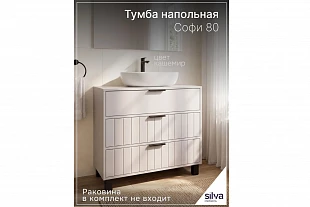 Тумба под раковину "Софи" 80 напольная 600.12 800