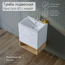 Тумба с нишей КРИСТАЛЛ 60 