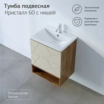 Тумба с нишей КРИСТАЛЛ 60 