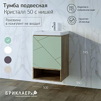 Ниша для тумбы КРИСТАЛЛ 50 