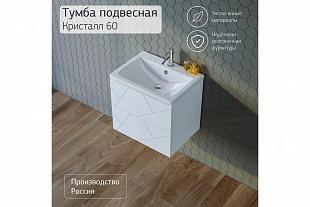 Тумба КРИСТАЛЛ 60 Белый 