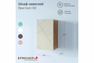 Шкаф навесной КРИСТАЛЛ 60 Латте 