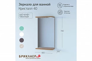 Зеркало КРИСТАЛЛ 40 Дуб Крафт Табачный 