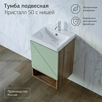 Тумба с нишей КРИСТАЛЛ 50 