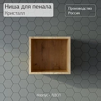 Ниша для пенала КРИСТАЛЛ 