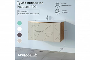 Тумба КРИСТАЛЛ 100 Латте 