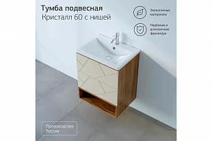 Тумба с нишей КРИСТАЛЛ 60 Латте 