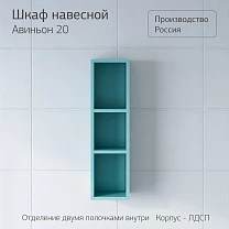 Шкаф навесной КРИСТАЛЛ 20 открытый 
