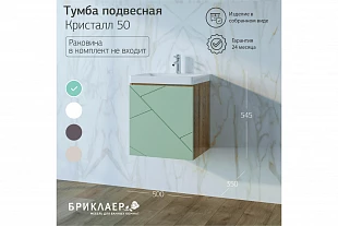 Тумба КРИСТАЛЛ 50 Фисташка/Дуб Гранж песочный 