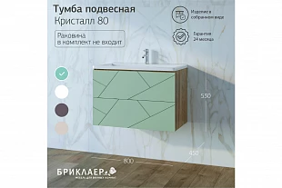 Тумба КРИСТАЛЛ 80 Фисташка 