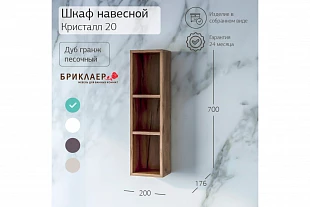 Шкаф навесной КРИСТАЛЛ 20 открытый Дуб Гранж песочный 