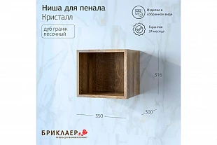 Ниша для пенала КРИСТАЛЛ Дуб Гранж песочный 