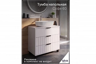 Тумба под раковину "Софи" 60 напольная 600.12 600