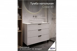 Тумба под раковину "Софи" 90 напольная 600.12 900