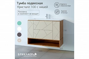 Ниша для тумбы КРИСТАЛЛ 100 Латте 