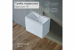 Тумба КРИСТАЛЛ 70 Белый 