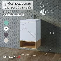 Ниша для тумбы КРИСТАЛЛ 50 
