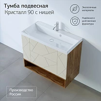 Тумба с нишей КРИСТАЛЛ 90 