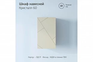 Шкаф навесной КРИСТАЛЛ 60 Латте 