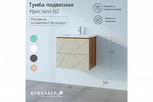 Тумба КРИСТАЛЛ 60 Латте 