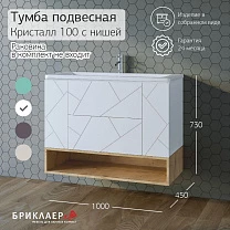 Ниша для тумбы КРИСТАЛЛ 100 