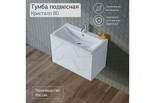 Тумба КРИСТАЛЛ 80 Белый 