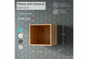 Ниша для пенала КРИСТАЛЛ 