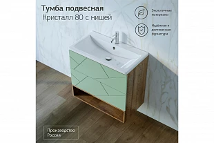 Тумба с нишей КРИСТАЛЛ 80 Фисташка 