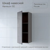 Шкаф навесной КРИСТАЛЛ 90 