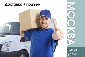 Пакет услуг: доставка + подъем - МОСКВА!