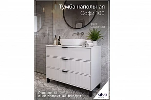 Тумба под раковину "Софи" 100 напольная 600.12 1000